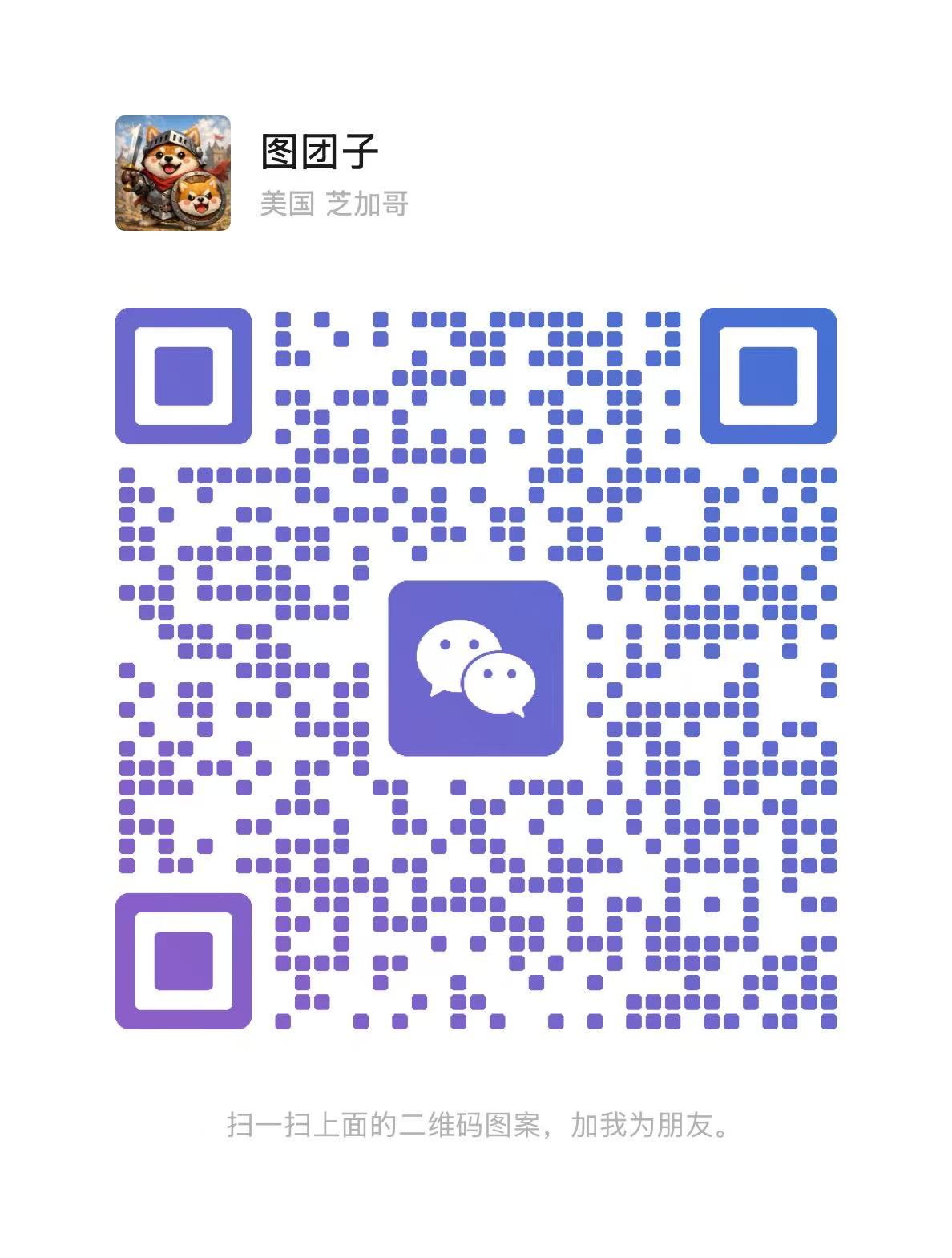图团子微信二维码